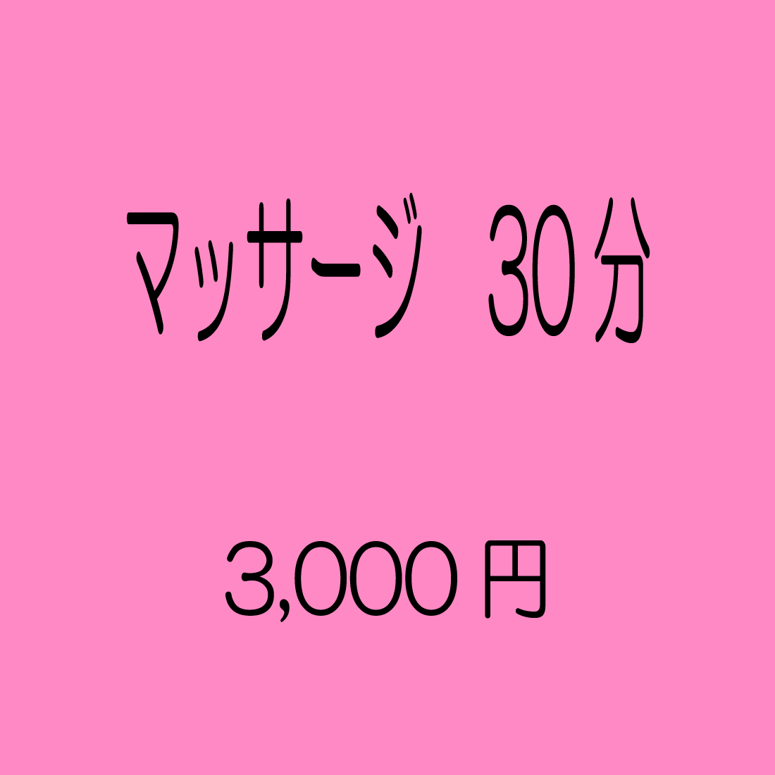 マッサージ30分