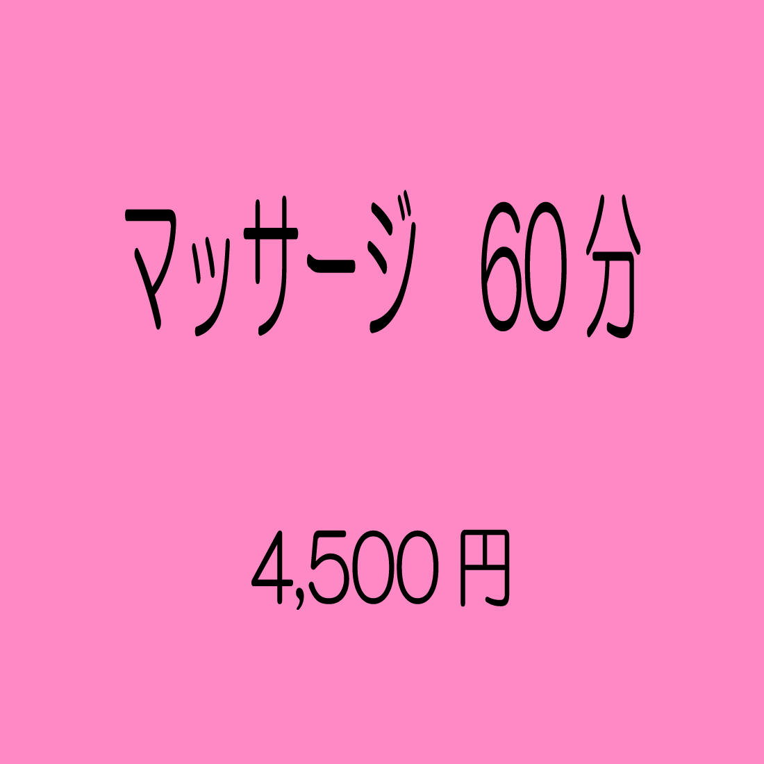 マッサージ60分
